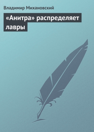 обложка книги «Анитра» распределяет лавры - Владимир Михановский