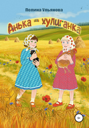 обложка книги Анька-хулиганка - Полина Ульянова
