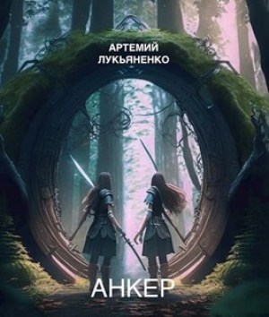 обложка книги Анкер (СИ) - Артемий Лукьяненко