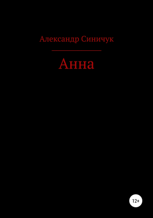 обложка книги Анна - Александр Синичук