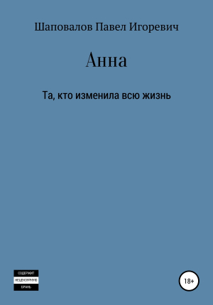 обложка книги Анна - Павел Шаповалов