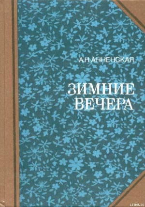 обложка книги Анна - Александра Анненская