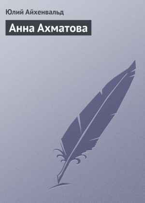 обложка книги Анна Ахматова - Юлий Айхенвальд