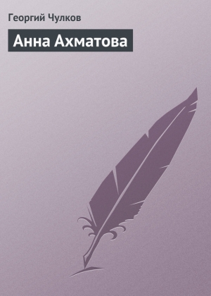 обложка книги Анна Ахматова - Георгий Чулков