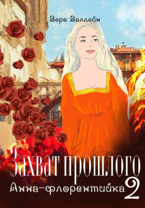 обложка книги Анна-флорентийка (СИ) - Вера Валлейн
