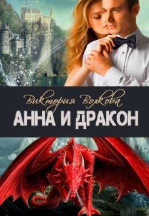 обложка книги Анна и Дракон (СИ) - Виктория Волкова