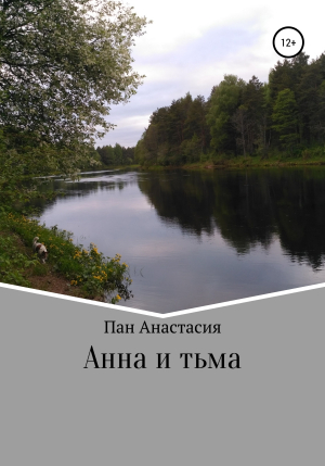 обложка книги Анна и тьма - Анастасия Пан