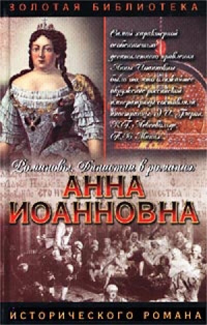 обложка книги Анна Иоанновна - Михаил Волконский