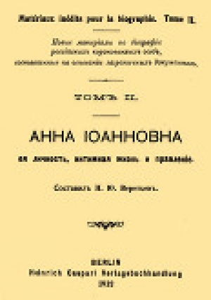 обложка книги Анна Иоанновна, ее личность, интимная жизнь и правление - Н. Веретьев