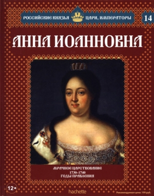 обложка книги Анна Иоановна - Александр Савинов