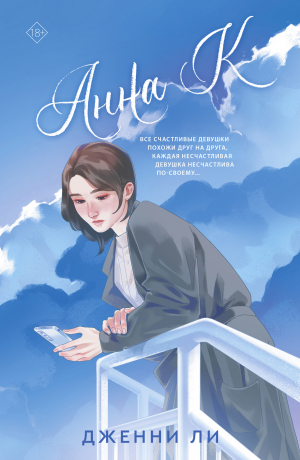 обложка книги Анна К - Дженни Ли