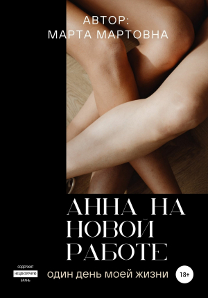 обложка книги Анна на новой работе - Марта Мартовна