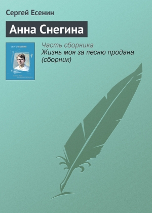 обложка книги Анна Снегина - Сергей Есенин