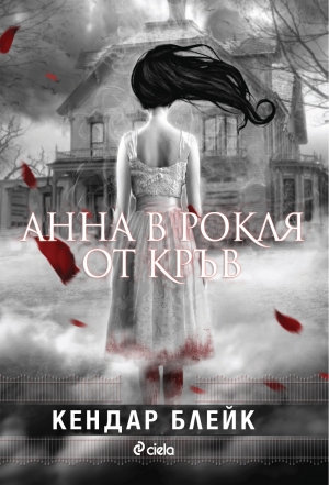 обложка книги Анна в рокля от кръв - Кендар Блейк