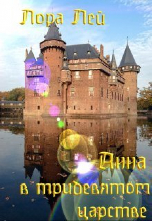 обложка книги Анна в тридевятом царстве (СИ) - Лора Лей