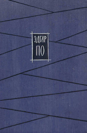 обложка книги Аннабель-Ли - Эдгар Аллан По