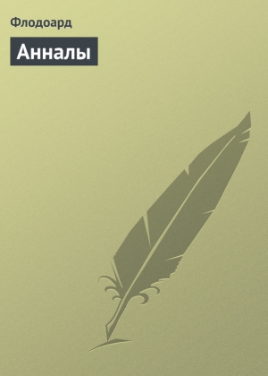 обложка книги Анналы (919 год) - Флодоард