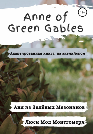 обложка книги Anne of Green Gables. Аня из Зелёных Мезонинов. Адаптированная книга на английском - Люси Мод Монтгомери