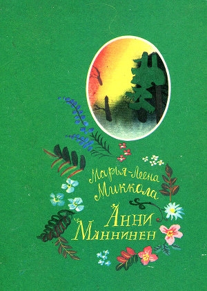 обложка книги Анни Маннинен - Марья-Леена Миккола