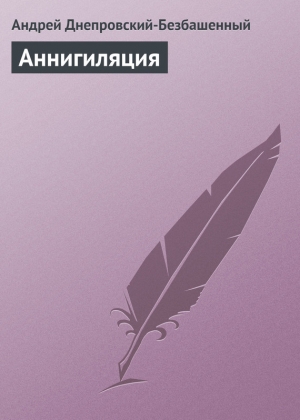 обложка книги Аннигиляция - Андрей Днепровский-Безбашенный