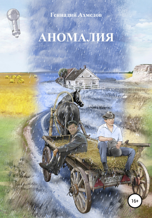обложка книги Аномалия - Геннадий Ахмедов