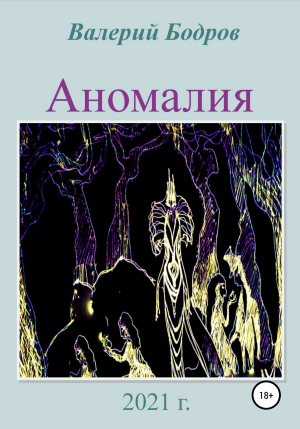 обложка книги Аномалия - Валерий Бодров