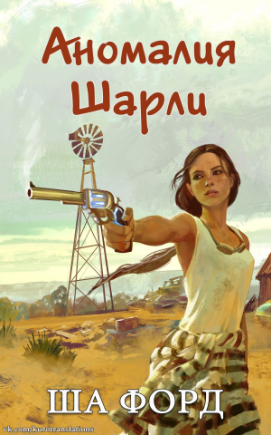 обложка книги Аномалия Шарли (ЛП) - Ша Форд