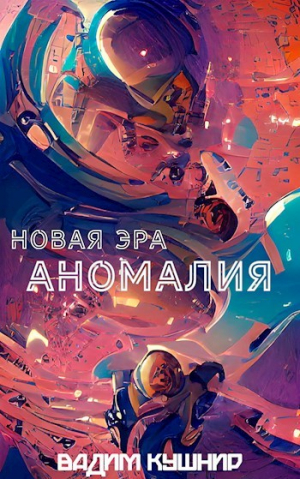 обложка книги Аномалия (СИ) - Вадим Кушнир