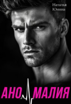 обложка книги Аномалия (СИ) - Наталья Юнина