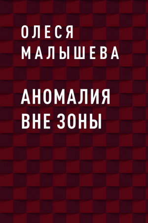 обложка книги Аномалия вне зоны - Олеся Малышева