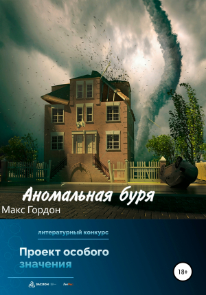обложка книги Аномальная буря - Макс Гордон