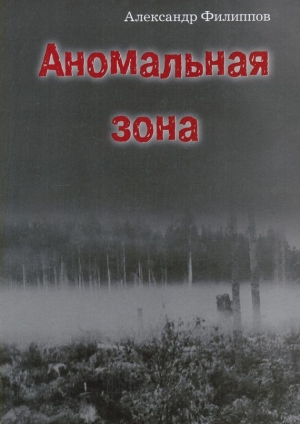 обложка книги Аномальная зона - Александр Филиппов