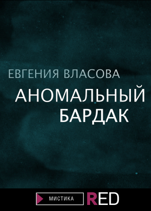 обложка книги Аномальный бардак - Евгения Власова