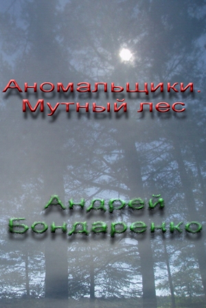 обложка книги Аномальщики: Мутный Лес - Андрей Бондаренко