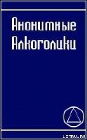 обложка книги АНОНИМНЫЕ АЛКОГОЛИКИ - Анонимные Алкоголики