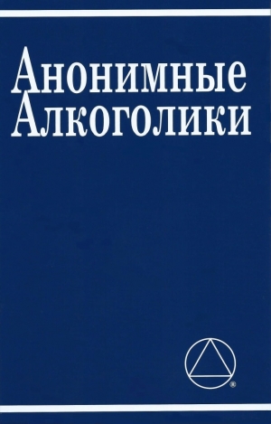 обложка книги Анонимные алкоголики с историями - Анонимные Алкоголики