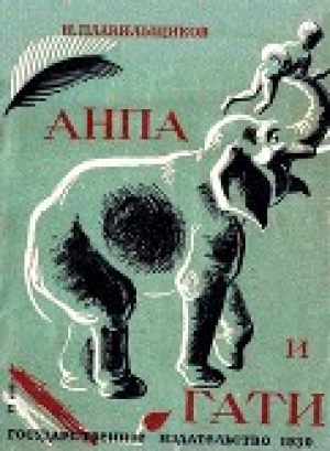 обложка книги Анпа и Гати - Николай Плавильщиков