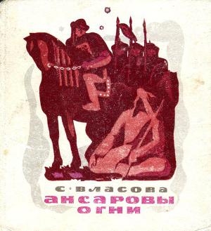 обложка книги Ансаровы огни - Серафима Власова