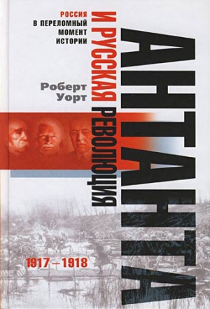 обложка книги Антанта и русская революция, 1917-1918 - Роберт Уорт