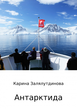 обложка книги Антарктида - Карина Залялутдинова