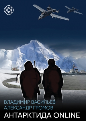 обложка книги Антарктида online - Александр Громов
