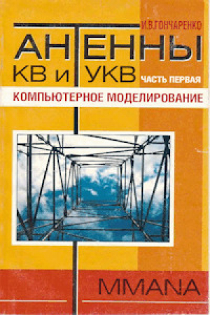 обложка книги Антенны КВ и УКВ. Часть I. Компьютерное моделирование - Игорь Гончаренко