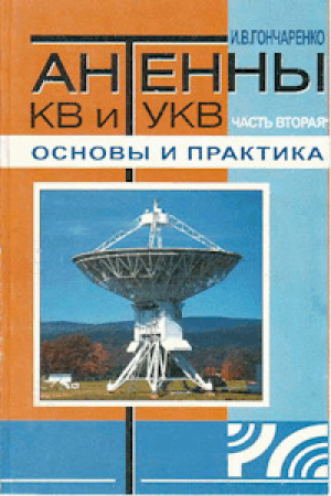 обложка книги Антенны КВ и УКВ. Часть II. Основы и практика - Игорь Гончаренко