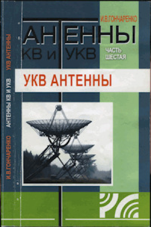 обложка книги Антенны КВ и УКВ. Часть VI. УКВ антенны - Игорь Гончаренко