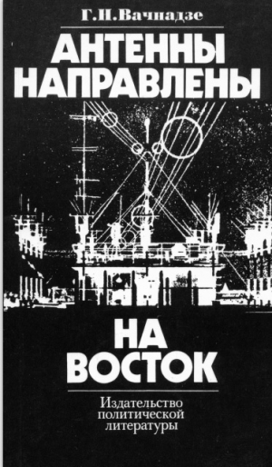 обложка книги Антенны направлены на Восток. Формы и методы империалистической радиопропаганды на страны социализма - Георгий Вачнадзе
