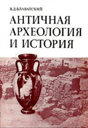 обложка книги Античная археология и история - Владимир Блаватский