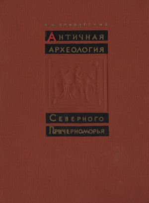 обложка книги Античная археология Северного Причерноморья - Владимир Блаватский