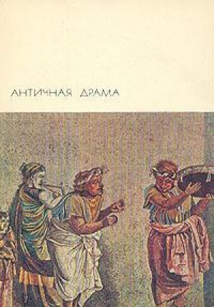 обложка книги Античная драма - Софокл