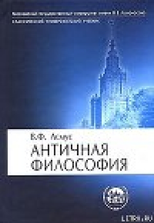 обложка книги Античная философия - Валентин Асмус