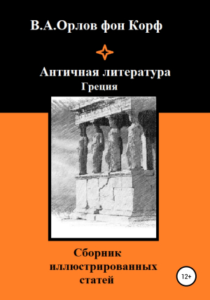 обложка книги Античная литература Греция - Валерий Орлов фон Корф